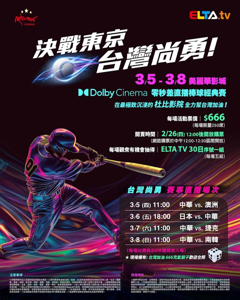 2026 WBC 经典赛美丽华影城杜比影厅零时差直播宣传海报，完整收录中华队东京 4 场预赛赛程、666 元门票票价、限量 250 席与 2 月 26 日开卖等售票资讯。